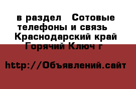  в раздел : Сотовые телефоны и связь . Краснодарский край,Горячий Ключ г.